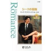 シークの孤独（ハーレクイン） [電子書籍]