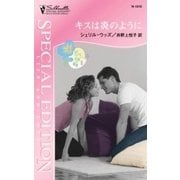 キスは炎のように（ハーレクイン） [電子書籍]