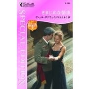 きまじめな情事（ハーレクイン） [電子書籍]