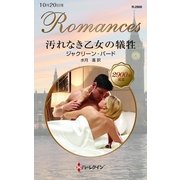 汚れなき乙女の犠牲（ハーレクイン・ロマンス） [電子書籍]