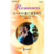 シークの妻に望まれて（ハーレクイン） [電子書籍]