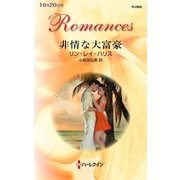 非情な大富豪（ハーレクイン） [電子書籍]