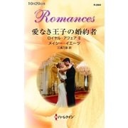 愛なき王子の婚約者―ロイヤル・アフェア〈2〉（ハーレクイン） [電子書籍]