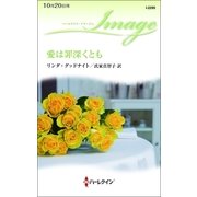 愛は罪深くとも（ハーレクイン） [電子書籍]