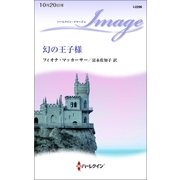 幻の王子様（ハーレクイン） [電子書籍]