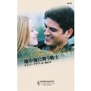 地中海に舞う戦士（ハーレクイン） [電子書籍]