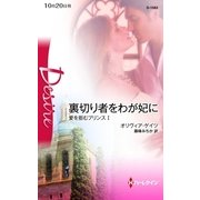 裏切り者をわが妃に―愛を拒むプリンス〈1〉（ハーレクイン） [電子書籍]