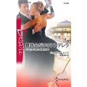 舞踏会だけのシンデレラ―ドラモンド家の幸運の杯〈1〉（ハーレクイン・ディザイア） [電子書籍]