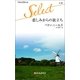 悲しみからの旅立ち（ハーレクイン） [電子書籍]