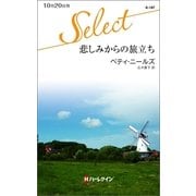 悲しみからの旅立ち（ハーレクイン） [電子書籍]