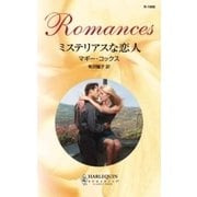 ミステリアスな恋人（ハーレクイン） [電子書籍]