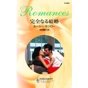完全なる結婚（ハーレクイン） [電子書籍]