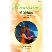 愛なき情熱（ハーレクイン） [電子書籍]