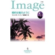 婚約は嵐のように（ハーレクイン） [電子書籍]