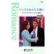 ジンクスなんて大嫌い（ハーレクイン） [電子書籍]
