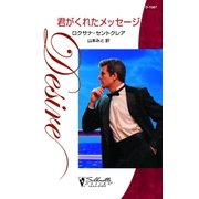 君がくれたメッセージ（ハーレクイン） [電子書籍]