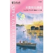 不器用な誘惑（ハーレクイン） [電子書籍]