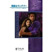 残酷なランデブー（ハーレクイン） [電子書籍]