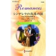 シンデレラの真珠の涙―ウルフたちの肖像〈4〉（ハーレクイン） [電子書籍]
