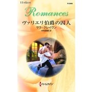 ヴァリエリ伯爵の囚人（ハーレクイン） [電子書籍]