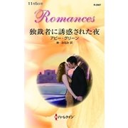 独裁者に誘惑された夜（ハーレクイン） [電子書籍]