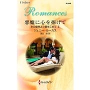 悪魔に心を捧げて―氷の皇帝より愛をこめて〈2〉（ハーレクイン） [電子書籍]