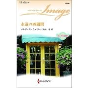 永遠の四週間―ウエストサイドの恋事情〈2〉（ハーレクイン） [電子書籍]