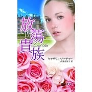 放蕩貴族（ハーレクイン・ヒストリカル） [電子書籍]