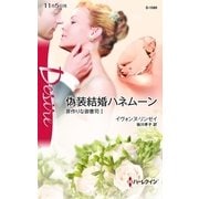 偽装結婚ハネムーン―罪作りな御曹司〈1〉（ハーレクイン） [電子書籍]