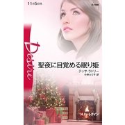 聖夜に目覚める眠り姫（ハーレクイン） [電子書籍]