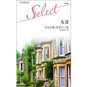友達（ハーレクイン・セレクト） [電子書籍]