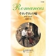 それぞれの嘘（ハーレクイン） [電子書籍]
