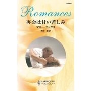 再会は甘い苦しみ（ハーレクイン） [電子書籍]