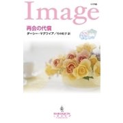 再会の代償（ハーレクイン） [電子書籍]