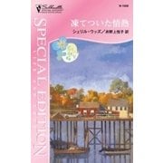 凍てついた情熱（ハーレクイン） [電子書籍]