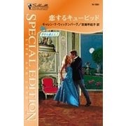 恋するキューピッド（ハーレクイン） [電子書籍]