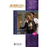 誇り高きドクター（ハーレクイン） [電子書籍]