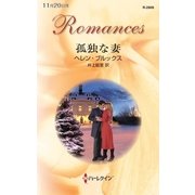 孤独な妻（ハーレクイン） [電子書籍]