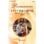 イタリア貴族の籠の鳥（ハーレクイン） [電子書籍]