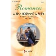 天使と悪魔の愛人契約（ハーレクイン・ロマンス） [電子書籍]