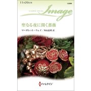 聖なる夜に開く薔薇（ハーレクイン） [電子書籍]