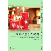 ボスに恋した秘書（ハーレクイン） [電子書籍]