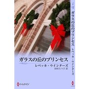 ガラスの丘のプリンセス（ハーレクイン） [電子書籍]