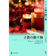 子爵の贈り物（ハーレクイン） [電子書籍]