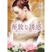 奔放な誘惑（MIRA文庫） [電子書籍]