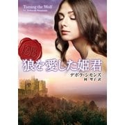 狼を愛した姫君（MIRA文庫） [電子書籍]
