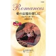 愛の記憶を探しに（ハーレクイン） [電子書籍]
