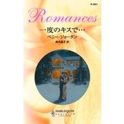 一度のキスで…（ハーレクイン） [電子書籍]