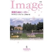 見知らぬヒーロー（ハーレクイン） [電子書籍]