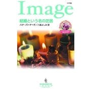 結婚という名の芝居（ハーレクイン） [電子書籍]